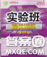春雨教育2020春實(shí)驗(yàn)班提優(yōu)訓(xùn)練八年級(jí)英語下冊(cè)譯林版答案