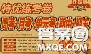 伊犁人民出版社?2020特優(yōu)練考卷四年級語文下冊人教版答案