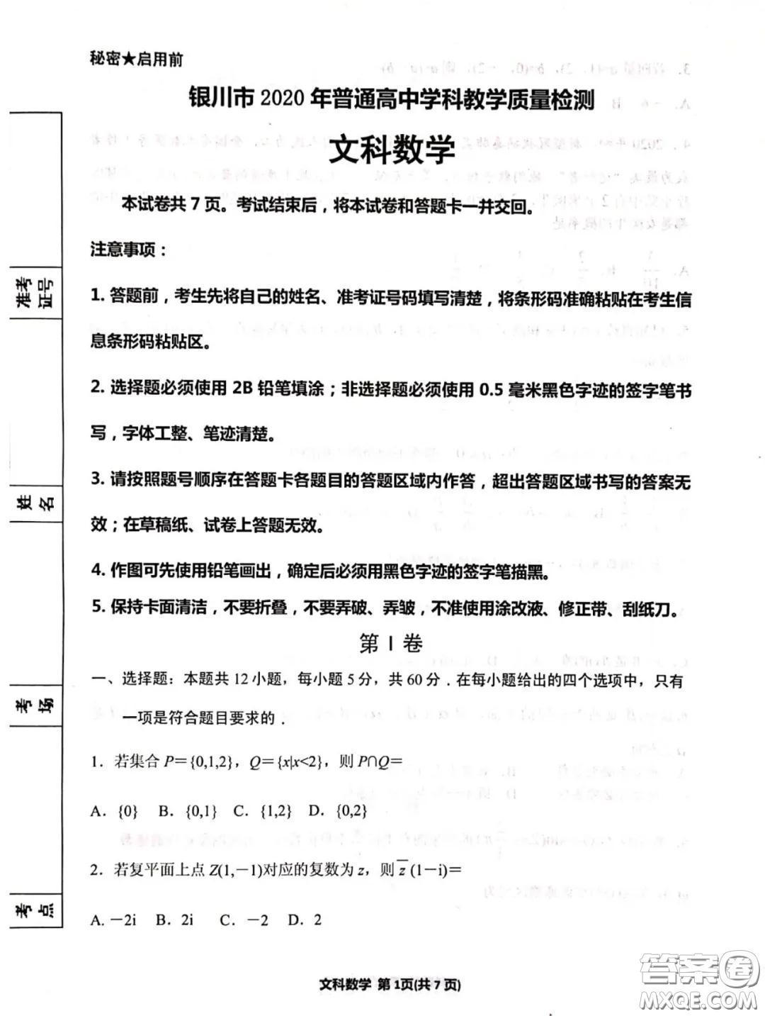 銀川市2020年普通高中學(xué)科教學(xué)質(zhì)量檢測文科數(shù)學(xué)試題及答案