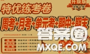 伊犁人民出版社?2020特優(yōu)練考卷三年級語文下冊人教版答案