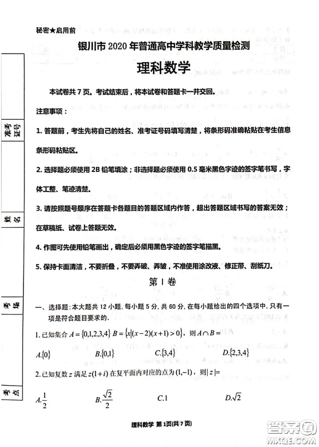 銀川市2020年普通高中學(xué)科教學(xué)質(zhì)量檢測(cè)理科數(shù)學(xué)試題及答案