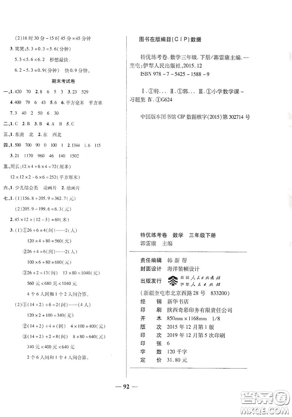 伊犁人民出版社?2020特優(yōu)練考卷三年級數學下冊人教版答案