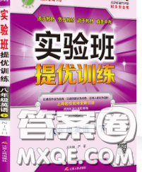 春雨教育2020春實驗班提優(yōu)訓(xùn)練八年級英語下冊滬教牛津版答案