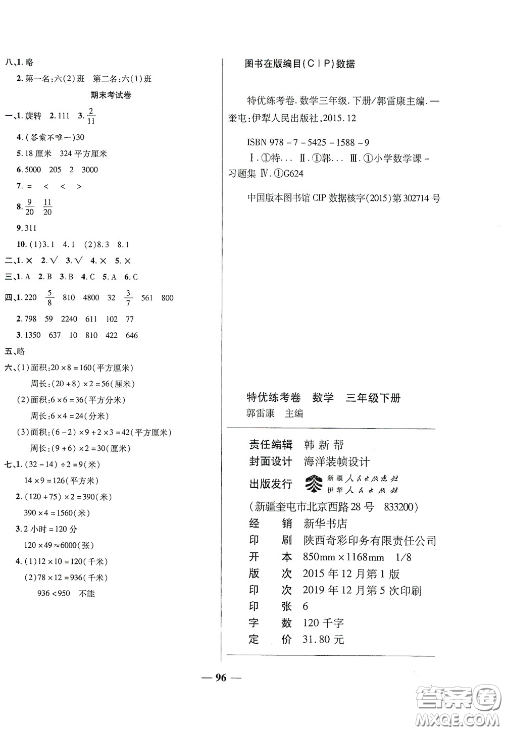 伊犁人民出版社?2020特優(yōu)練考卷三年級數(shù)學下冊北師大版答案