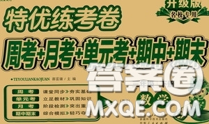 伊犁人民出版社?2020特優(yōu)練考卷三年級數(shù)學下冊北師大版答案