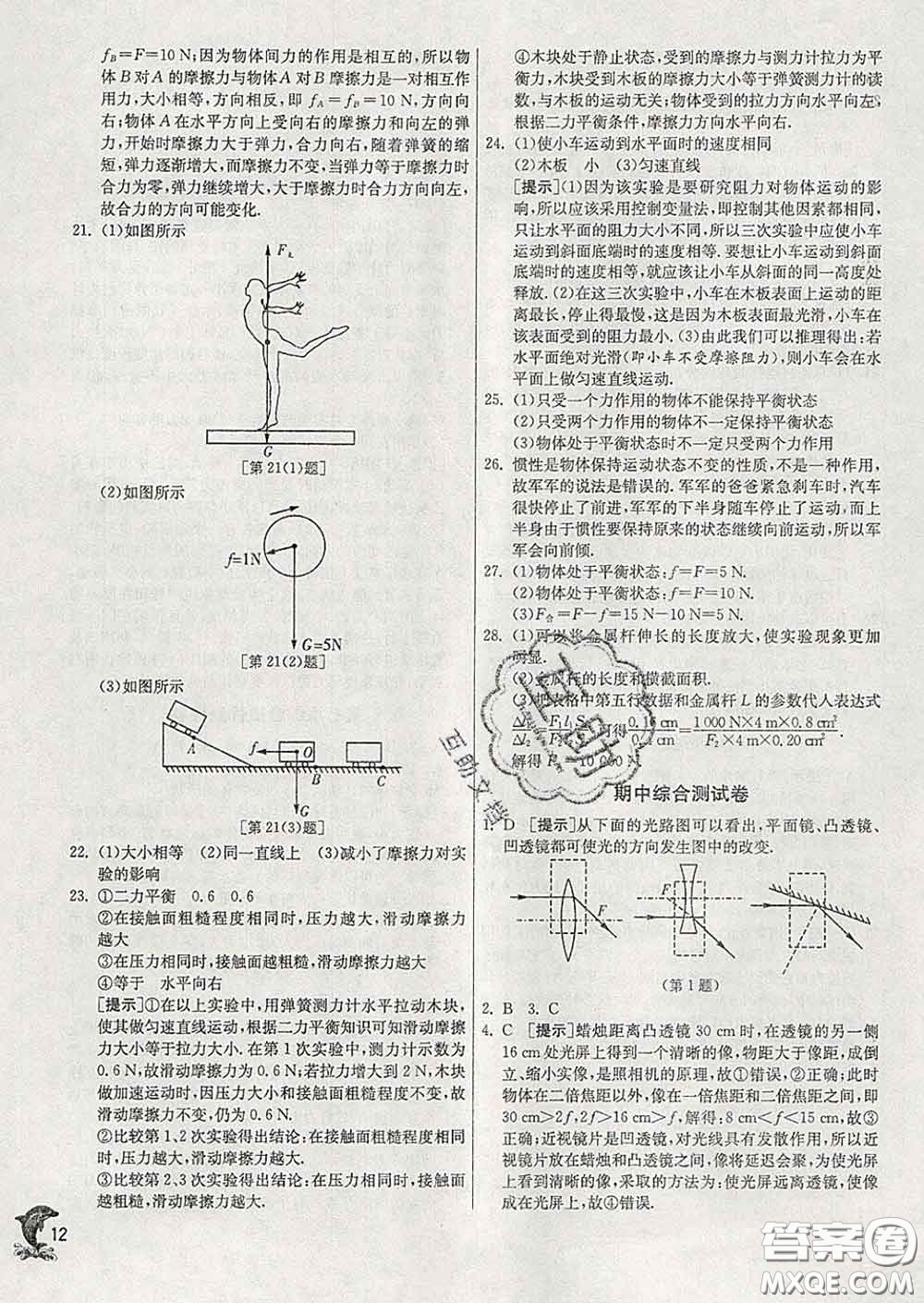 春雨教育2020春實(shí)驗(yàn)班提優(yōu)訓(xùn)練八年級物理下冊北師版答案