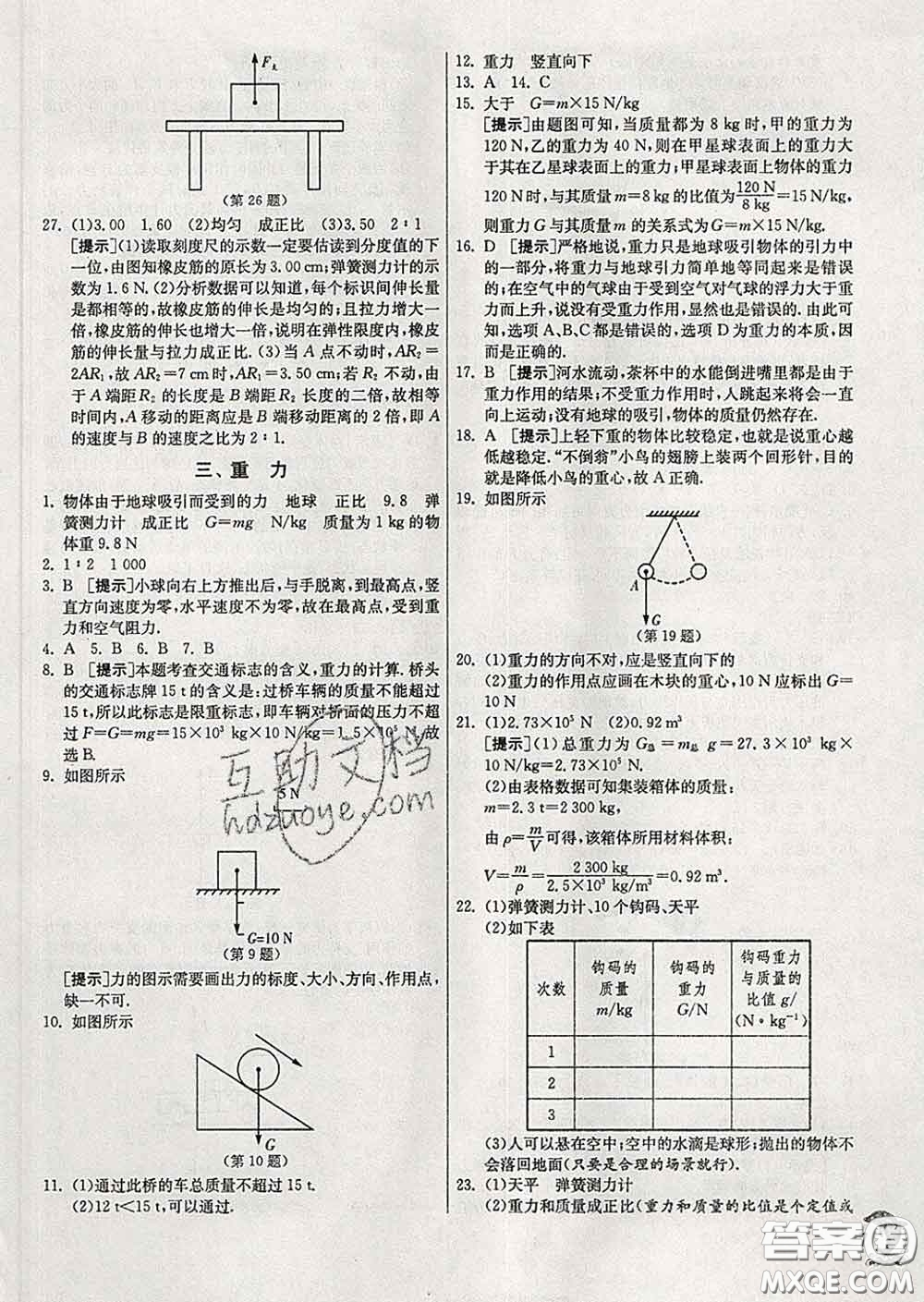 春雨教育2020春實(shí)驗(yàn)班提優(yōu)訓(xùn)練八年級物理下冊北師版答案