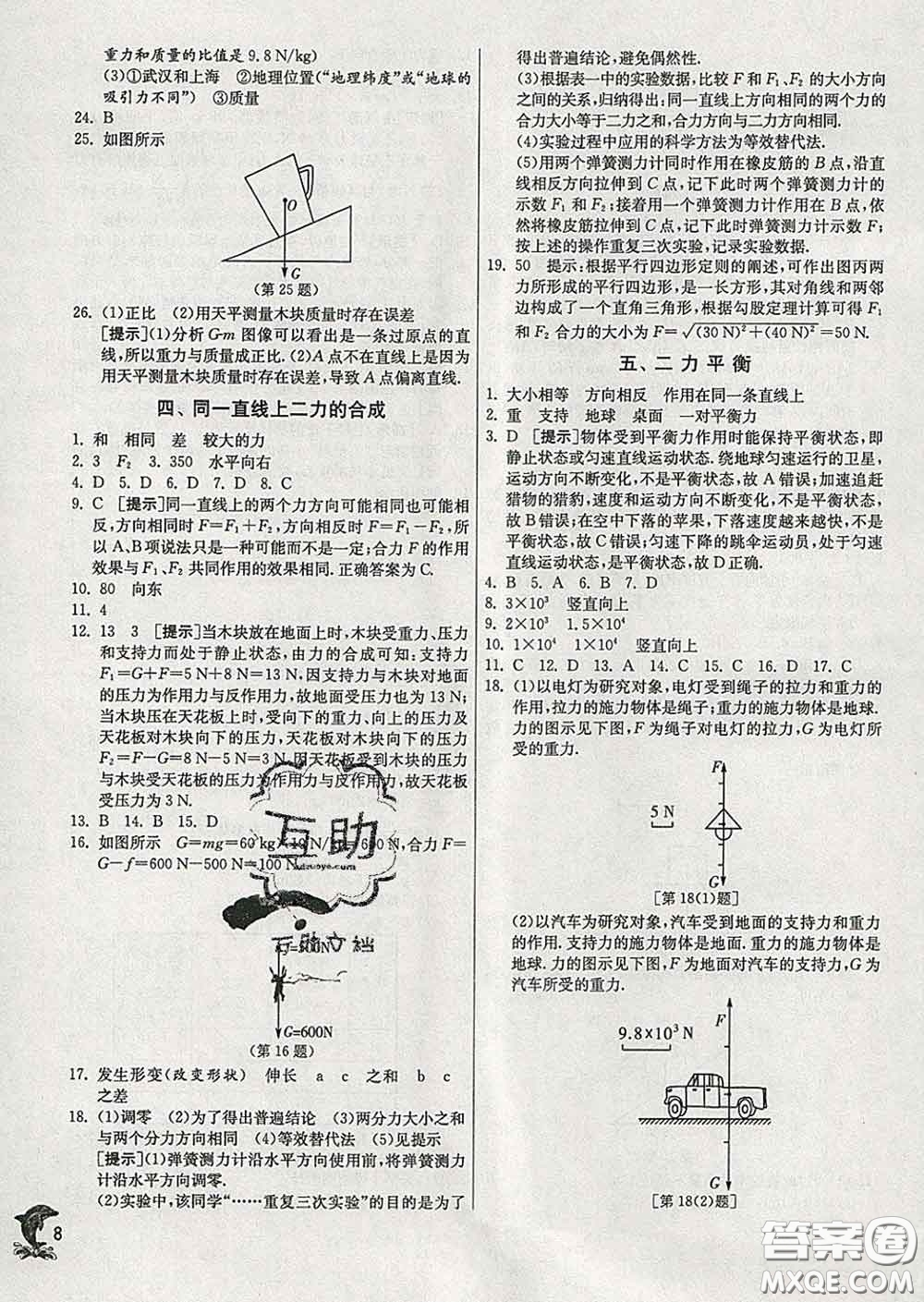 春雨教育2020春實(shí)驗(yàn)班提優(yōu)訓(xùn)練八年級物理下冊北師版答案