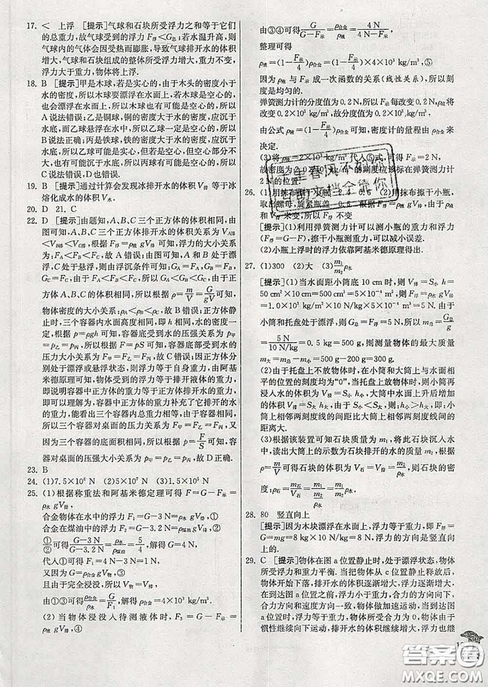 春雨教育2020春實(shí)驗(yàn)班提優(yōu)訓(xùn)練八年級物理下冊北師版答案