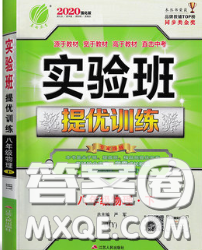春雨教育2020春實(shí)驗(yàn)班提優(yōu)訓(xùn)練八年級(jí)物理下冊(cè)滬粵版答案