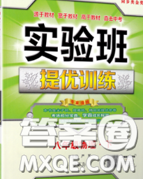 春雨教育2020春實(shí)驗(yàn)班提優(yōu)訓(xùn)練八年級(jí)物理下冊(cè)蘇科版答案