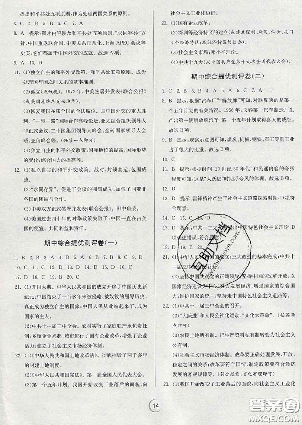 春雨教育2020春實驗班提優(yōu)訓練八年級歷史下冊人教版答案