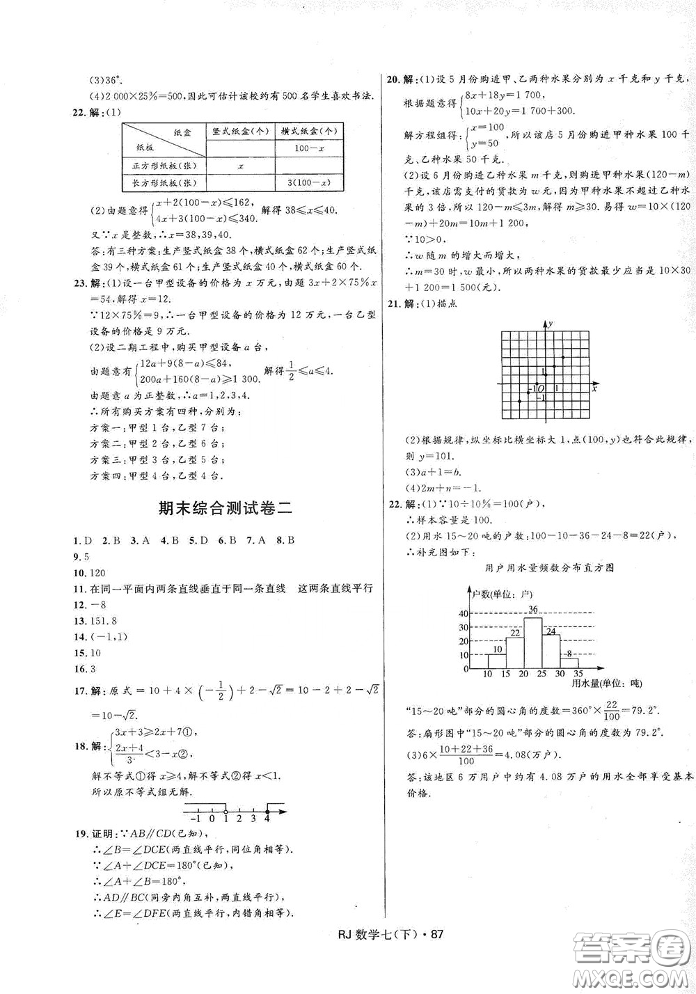 2020創(chuàng)新與探究測試卷七年級數(shù)學下冊人教版答案