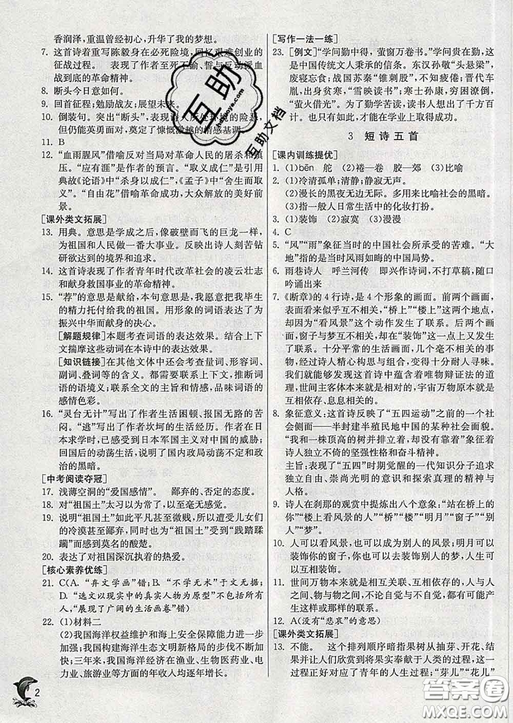 春雨教育2020春實驗班提優(yōu)訓(xùn)練九年級語文下冊人教版答案