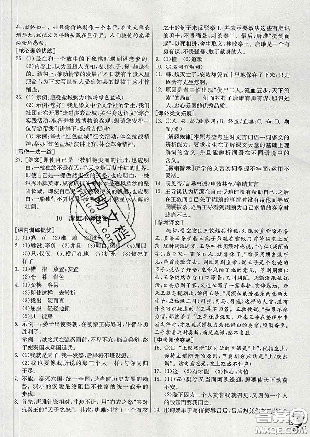 春雨教育2020春實驗班提優(yōu)訓(xùn)練九年級語文下冊人教版答案