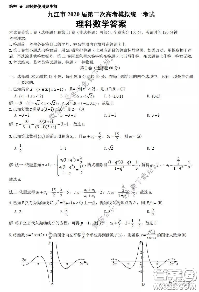 九江市2020屆第二次高考模擬統(tǒng)一考試理科數(shù)學答案