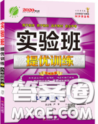 春雨教育2020春實(shí)驗(yàn)班提優(yōu)訓(xùn)練九年級英語下冊外研版答案