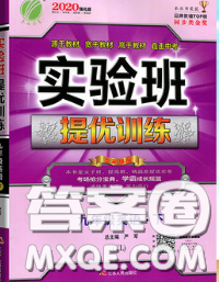 春雨教育2020春實(shí)驗(yàn)班提優(yōu)訓(xùn)練九年級(jí)英語(yǔ)下冊(cè)譯林版答案