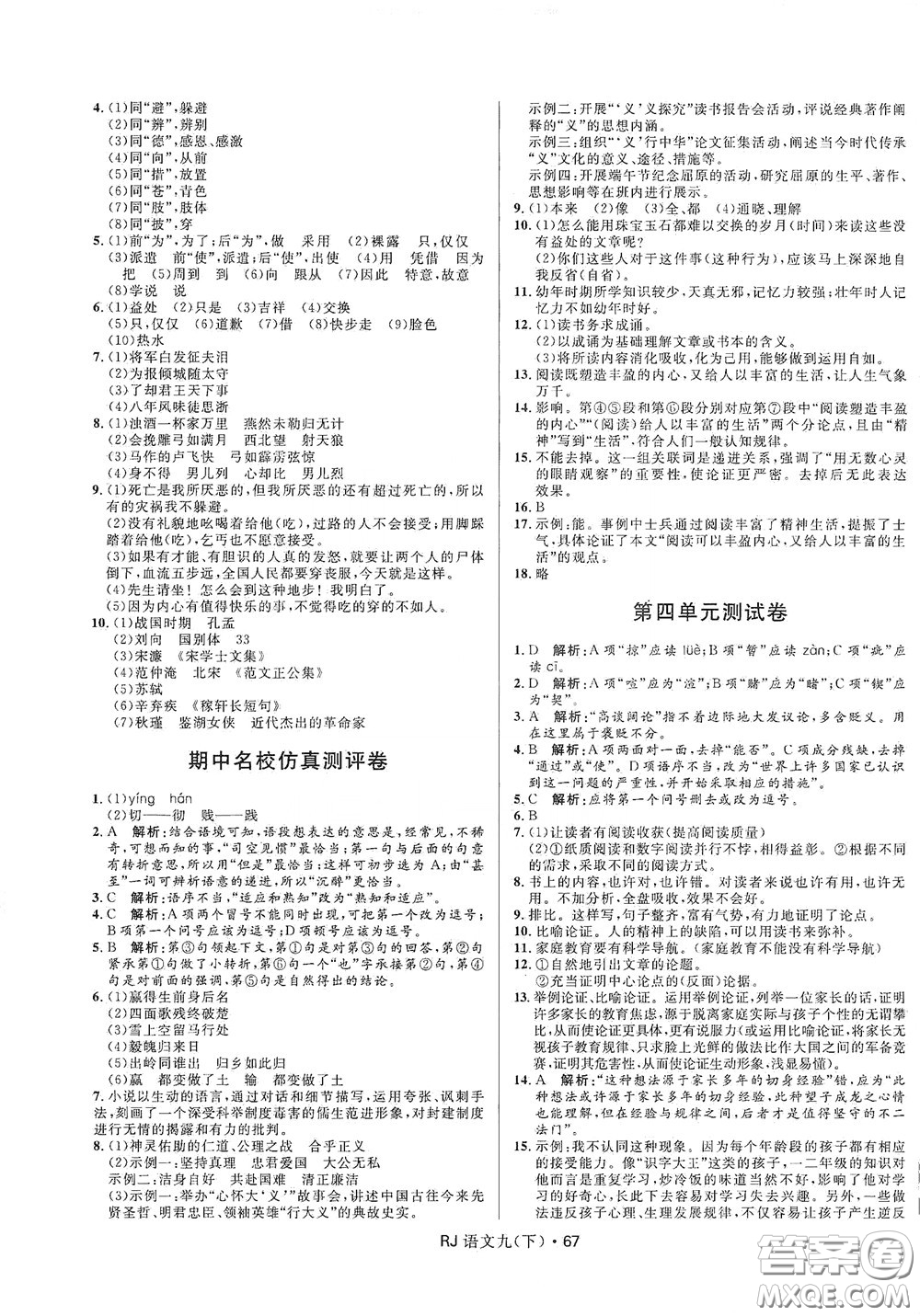2020創(chuàng)新與探究測試卷九年級語文下冊人教版答案
