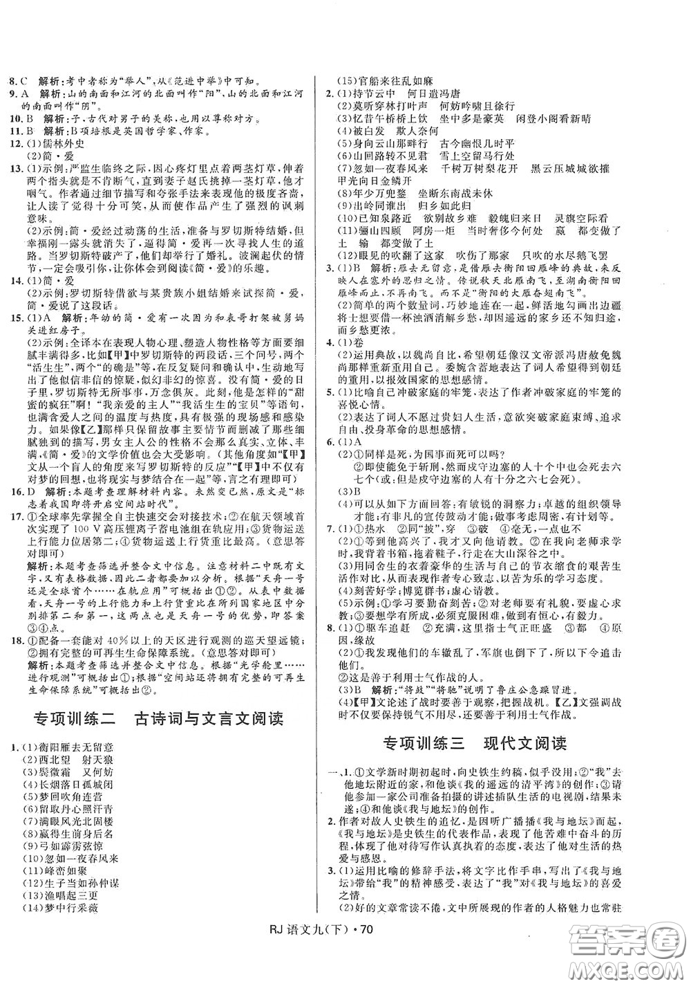 2020創(chuàng)新與探究測試卷九年級語文下冊人教版答案
