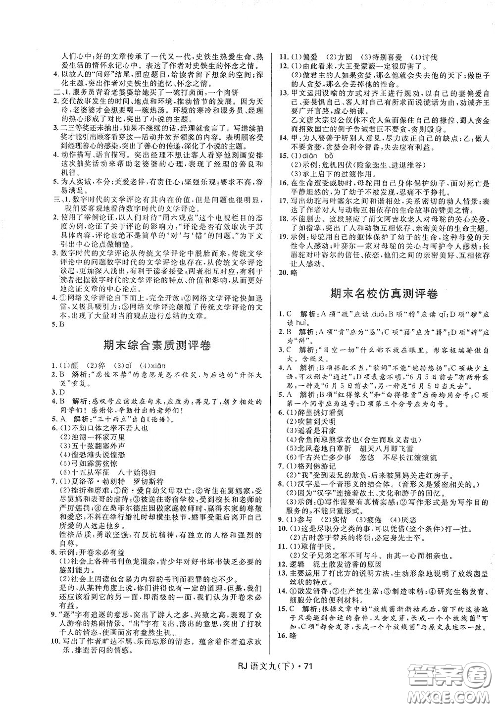 2020創(chuàng)新與探究測試卷九年級語文下冊人教版答案
