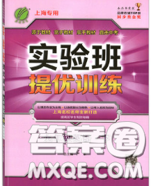 春雨教育2020春實(shí)驗(yàn)班提優(yōu)訓(xùn)練九年級(jí)英語下冊(cè)滬教牛津版答案