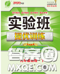 春雨教育2020春實驗班提優(yōu)訓練九年級物理下冊北師版答案