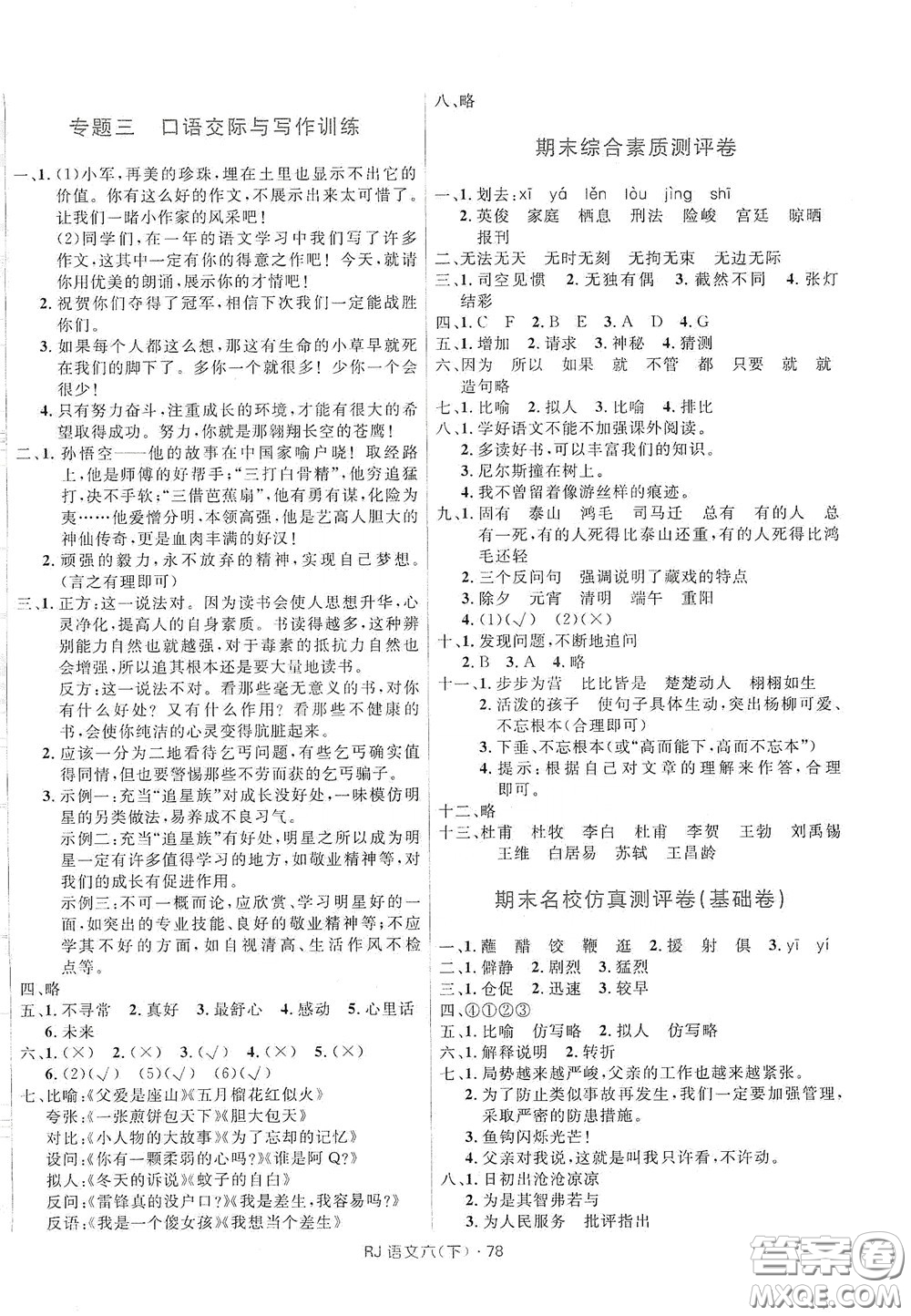 2020創(chuàng)新與探究測(cè)試卷六年級(jí)語(yǔ)文下冊(cè)人教版答案