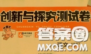 2020創(chuàng)新與探究測(cè)試卷六年級(jí)語(yǔ)文下冊(cè)人教版答案