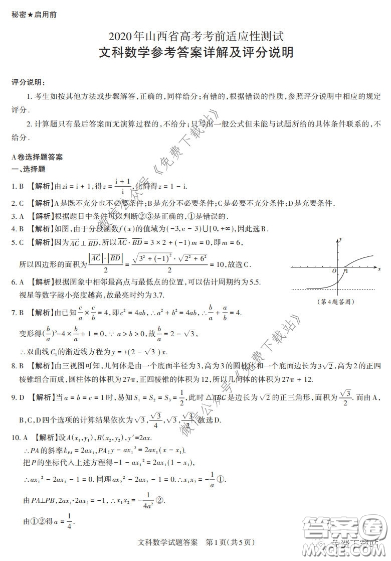2020年4月山西省高考考前適應(yīng)性測(cè)試文科數(shù)學(xué)試題及答案
