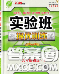 春雨教育2020春實驗班提優(yōu)訓練九年級物理下冊滬粵版答案