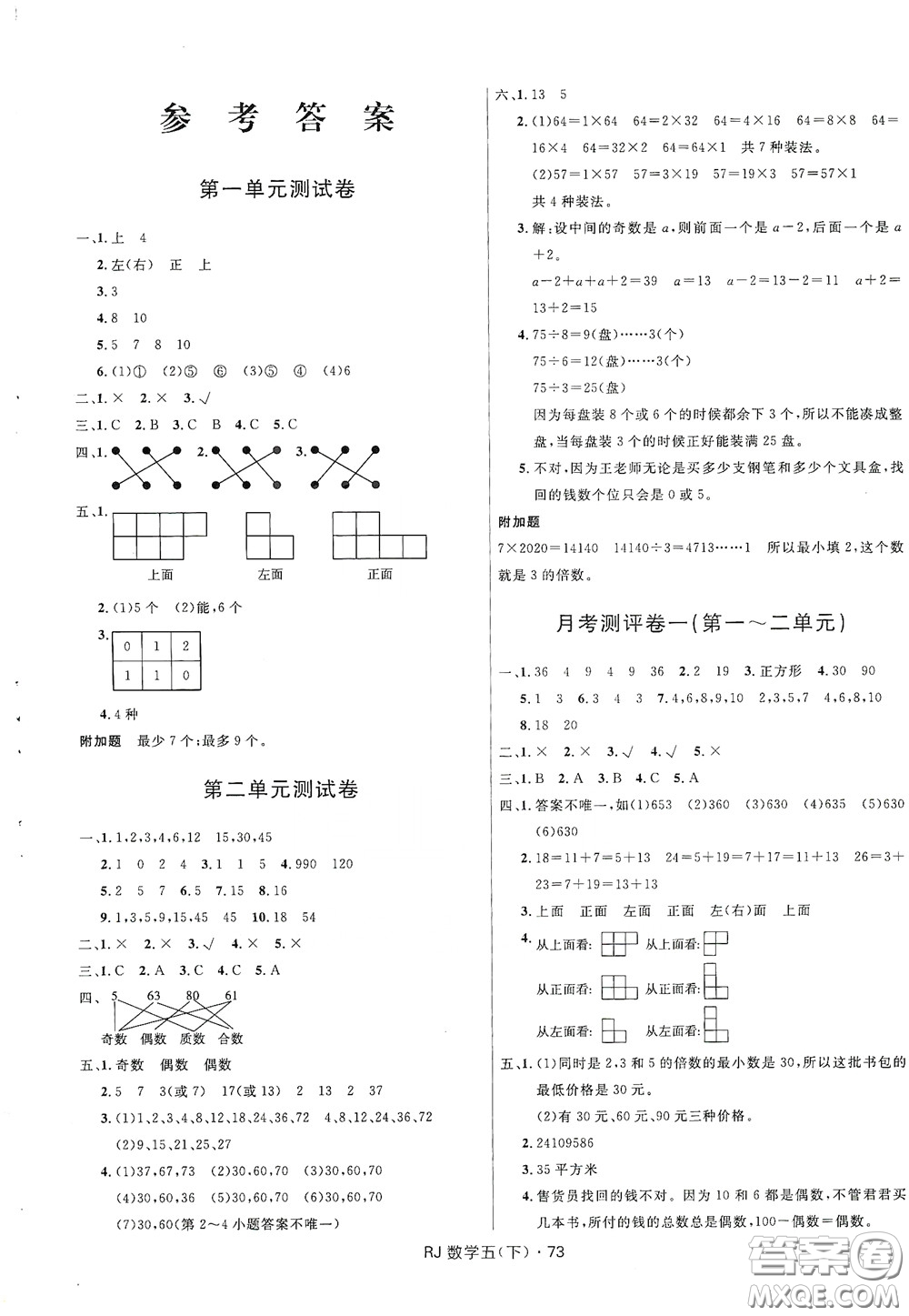 2020創(chuàng)新與探究測(cè)試卷五年級(jí)數(shù)學(xué)下冊(cè)人教版答案