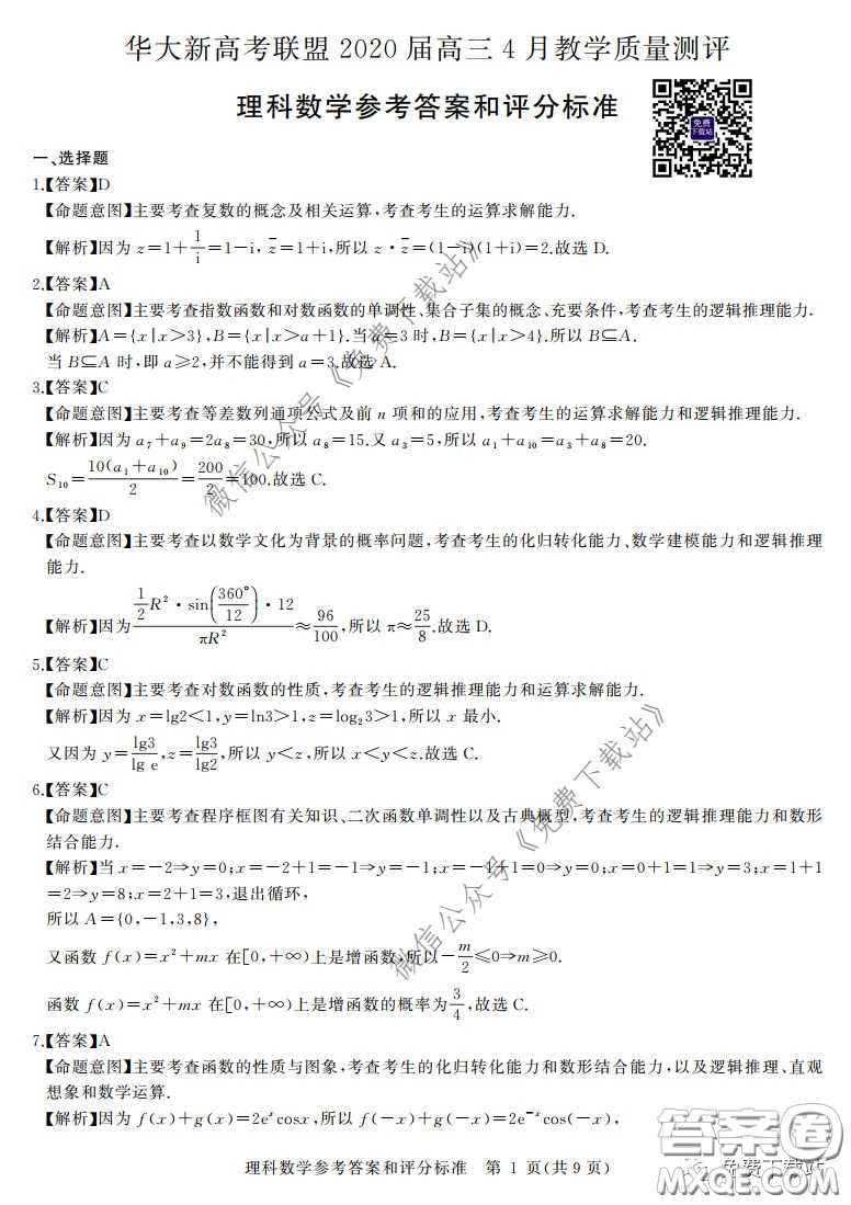 華大新高考聯盟2020屆高三4月教學質量測評理科數學試題及答案
