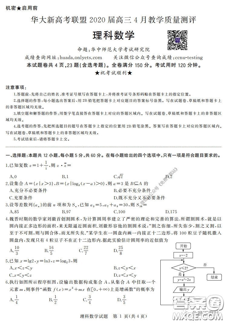 華大新高考聯盟2020屆高三4月教學質量測評理科數學試題及答案