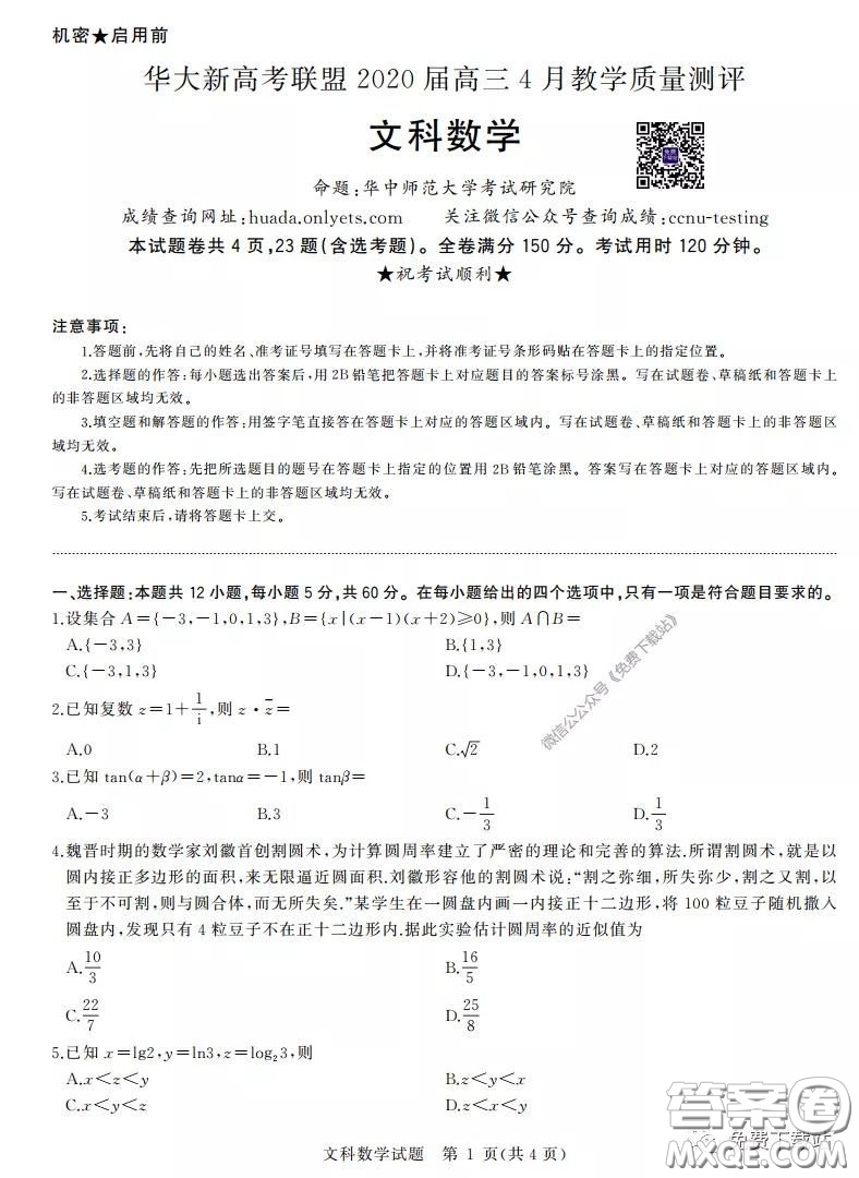 華大新高考聯(lián)盟2020屆高三4月教學質量測評文科數(shù)學試題及答案