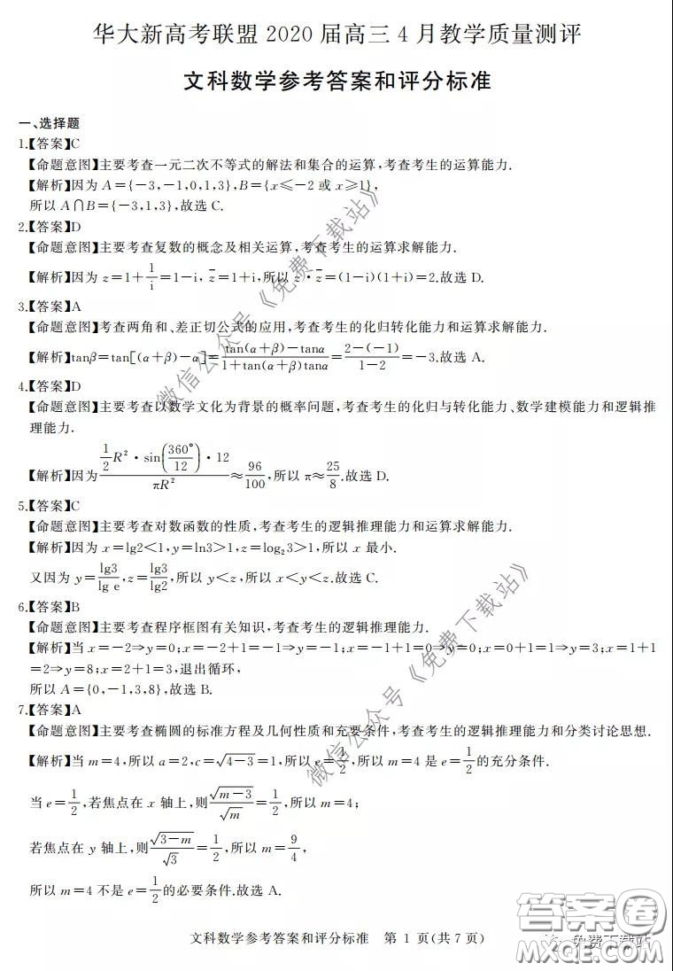 華大新高考聯(lián)盟2020屆高三4月教學質量測評文科數(shù)學試題及答案