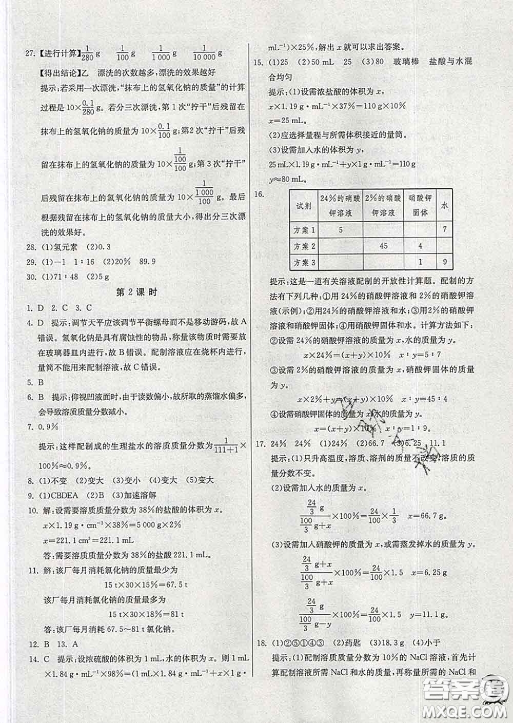 春雨教育2020春實(shí)驗(yàn)班提優(yōu)訓(xùn)練九年級化學(xué)下冊滬教版答案