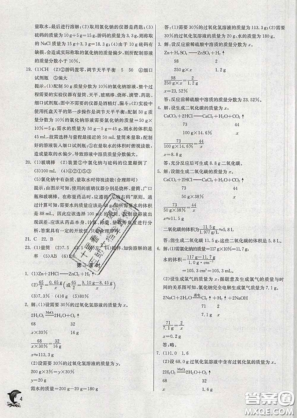 春雨教育2020春實(shí)驗(yàn)班提優(yōu)訓(xùn)練九年級化學(xué)下冊滬教版答案