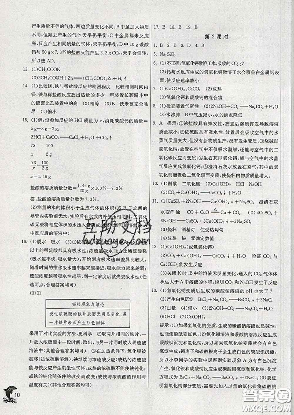 春雨教育2020春實(shí)驗(yàn)班提優(yōu)訓(xùn)練九年級化學(xué)下冊滬教版答案