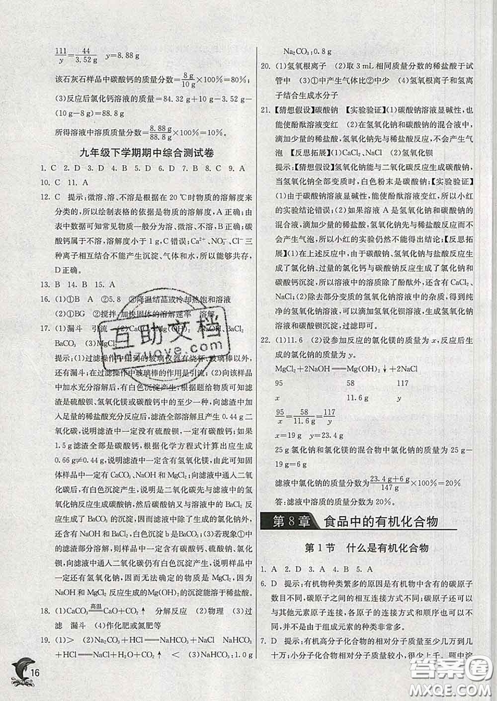 春雨教育2020春實(shí)驗(yàn)班提優(yōu)訓(xùn)練九年級化學(xué)下冊滬教版答案