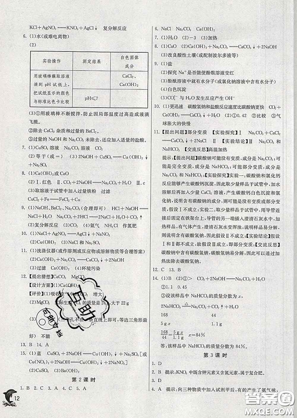 春雨教育2020春實(shí)驗(yàn)班提優(yōu)訓(xùn)練九年級化學(xué)下冊滬教版答案