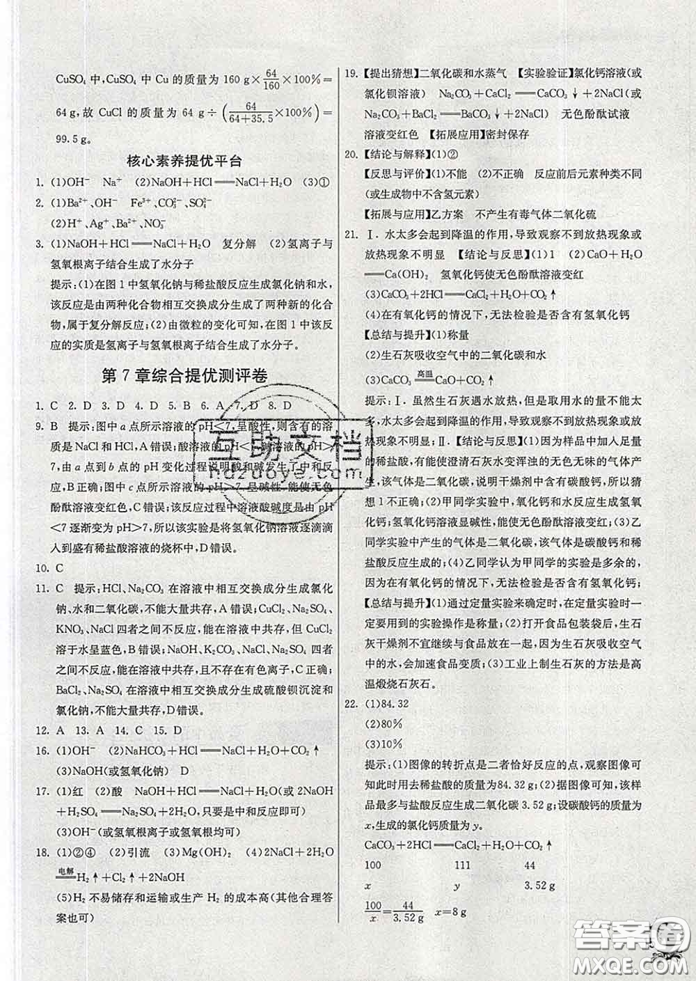 春雨教育2020春實(shí)驗(yàn)班提優(yōu)訓(xùn)練九年級化學(xué)下冊滬教版答案