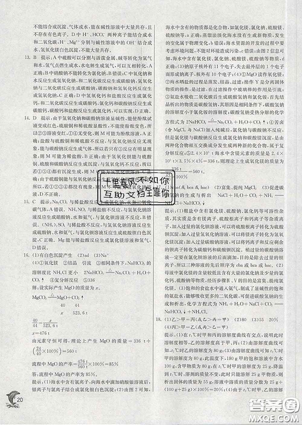 春雨教育2020春實(shí)驗(yàn)班提優(yōu)訓(xùn)練九年級(jí)化學(xué)下冊魯教版答案