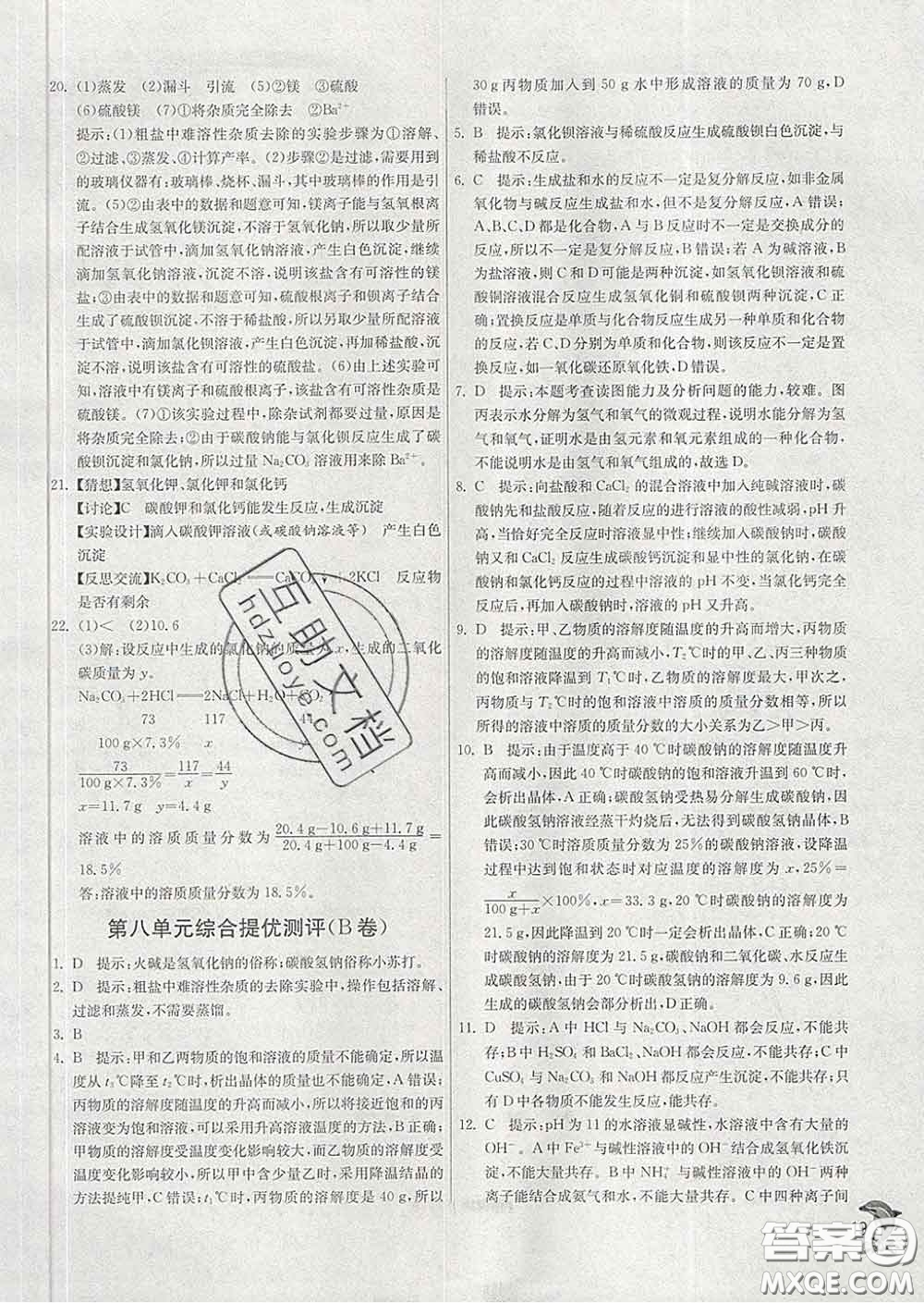 春雨教育2020春實(shí)驗(yàn)班提優(yōu)訓(xùn)練九年級(jí)化學(xué)下冊魯教版答案