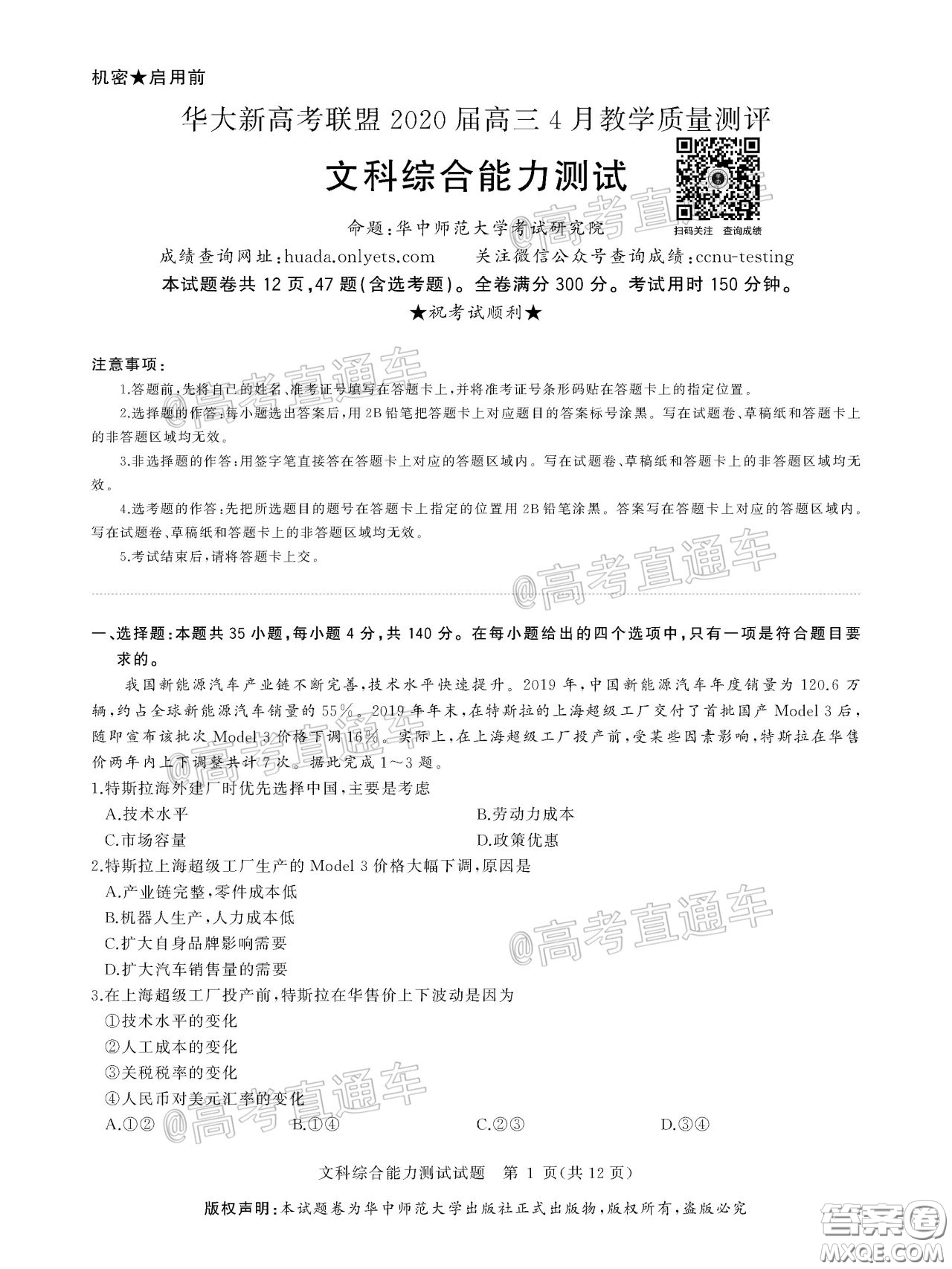 華大新高考聯(lián)盟2020屆高三4月教學(xué)質(zhì)量測(cè)評(píng)文科綜合試題及答案