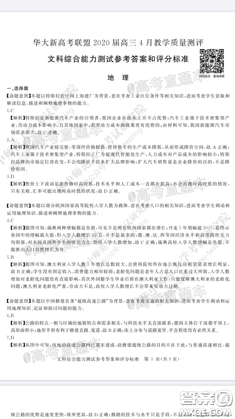 華大新高考聯(lián)盟2020屆高三4月教學(xué)質(zhì)量測(cè)評(píng)文科綜合試題及答案