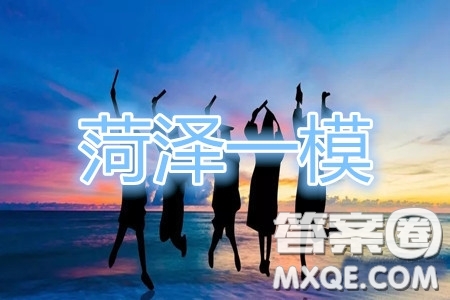 2020年菏澤一模語文試題及答案