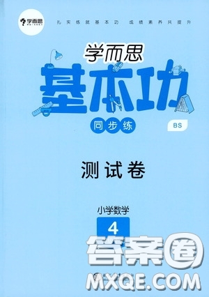 現(xiàn)代教育出版社2020學而思基本功同步練測試卷小學數學四年級下冊北師大版答案