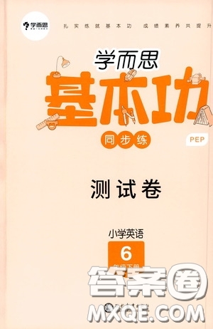 2020學而思基本功同步練測試卷小學英語六年級下冊人教PEP版答案