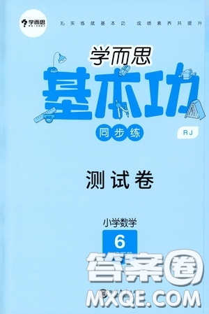 2020學而思基本功同步練測試卷小學數(shù)學六年級下冊人教版答案